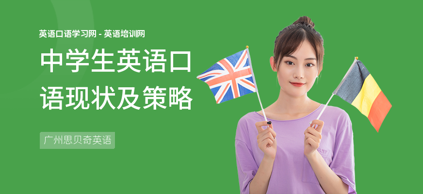 中学生英语口语现状及策略