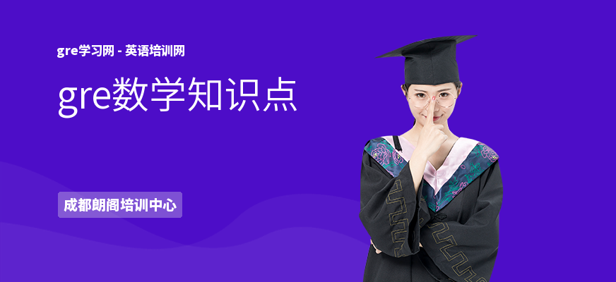 gre数学知识点