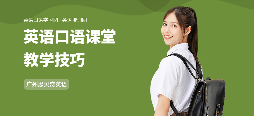 英语口语课堂教学技巧