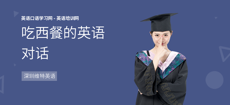 吃西餐的英语对话