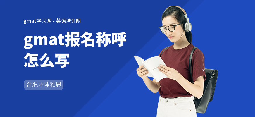 gmat报名称呼怎么写