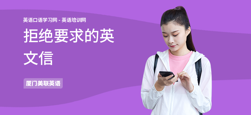 拒绝要求的英文信