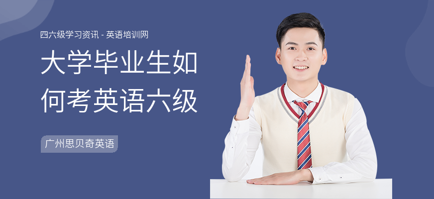 大学毕业生如何考英语六级