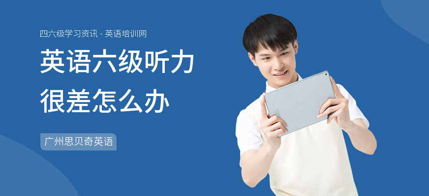 英语六级听力很差怎么办