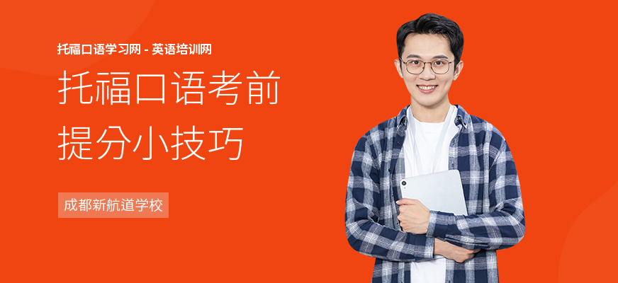 托福口语考前提分小技巧