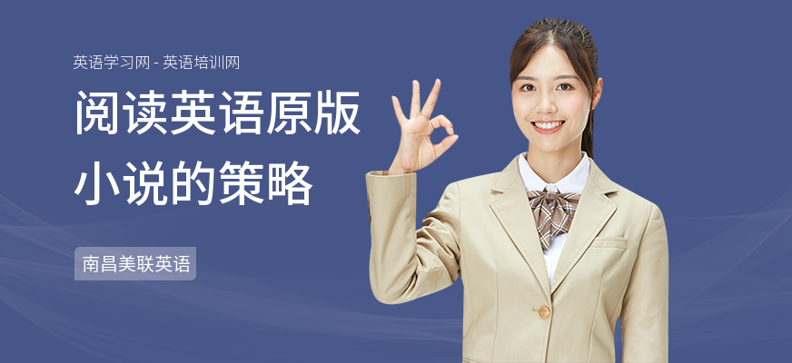 阅读英语原版小说的策略