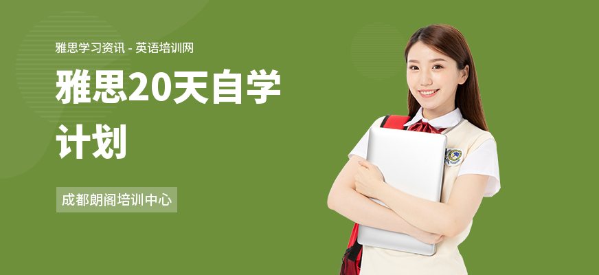 雅思20天自学计划