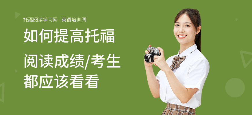 如何提高托福阅读成绩,考生都应该看看