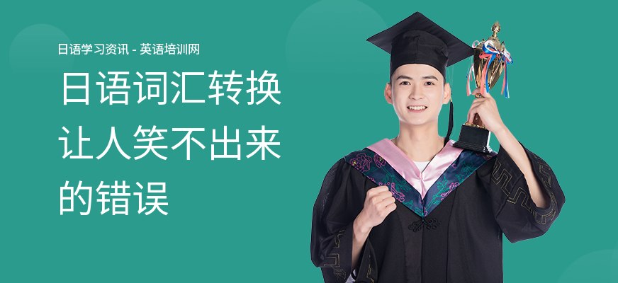 日语词汇转换让人笑不出来的错误