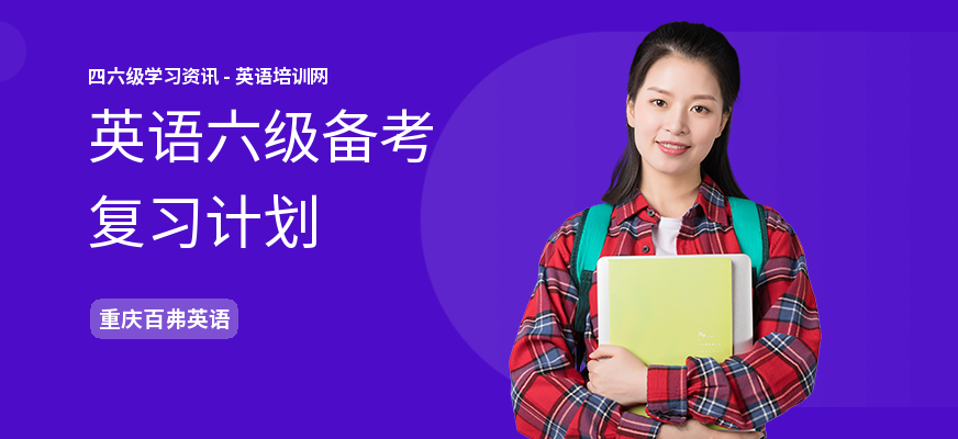 英语六级备考复习计划