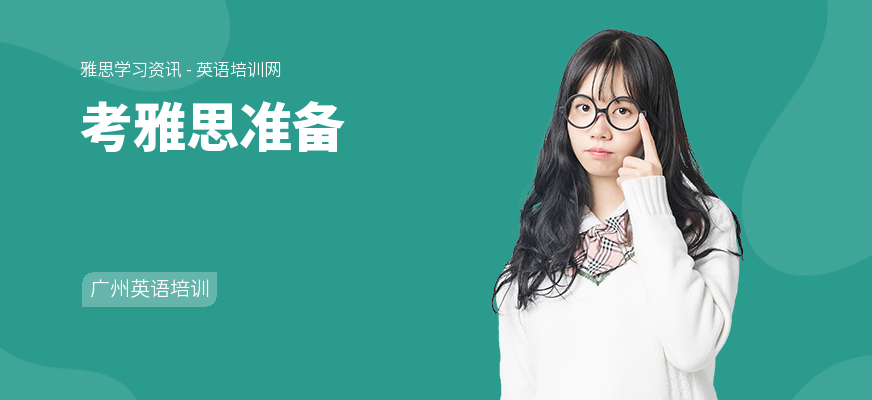 考雅思准备