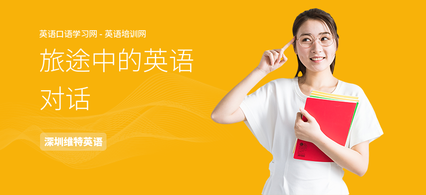旅途中的英语对话