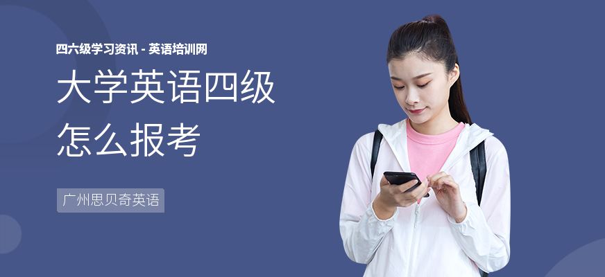 大学英语四级怎么报考