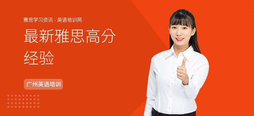 最新雅思高分经验