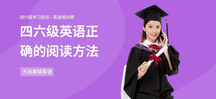 四六级英语正确的阅读方法