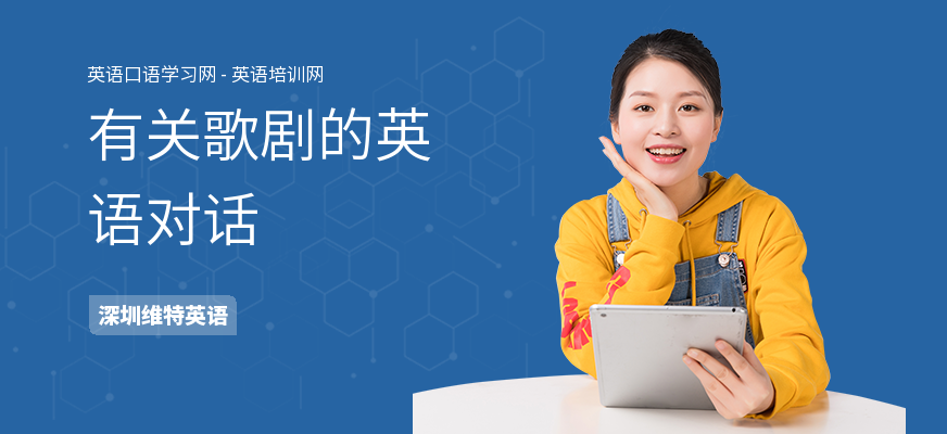 有关歌剧的英语对话