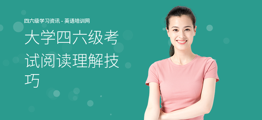 大学四六级考试阅读理解技巧