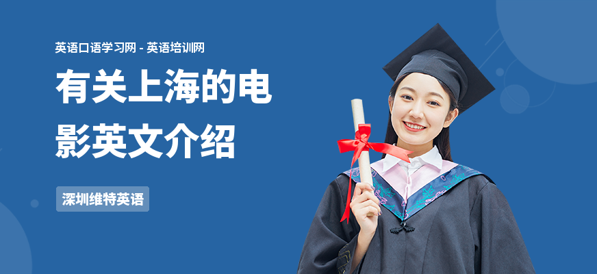 有关上海的电影英文介绍