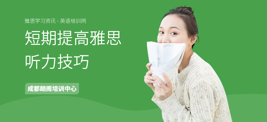 短期提高雅思听力技巧
