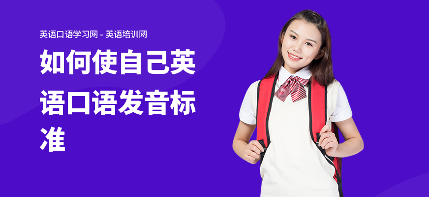 如何使自己英语口语发音标准