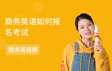 商务英语如何报名考试