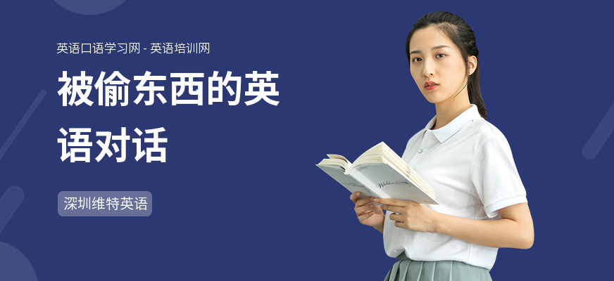 被偷东西的英语对话