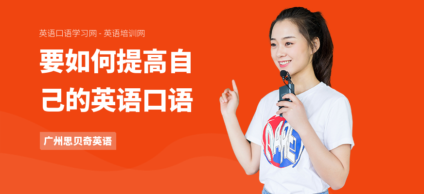 要如何提高自己的英语口语