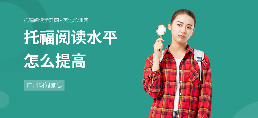 托福阅读水平怎么提高