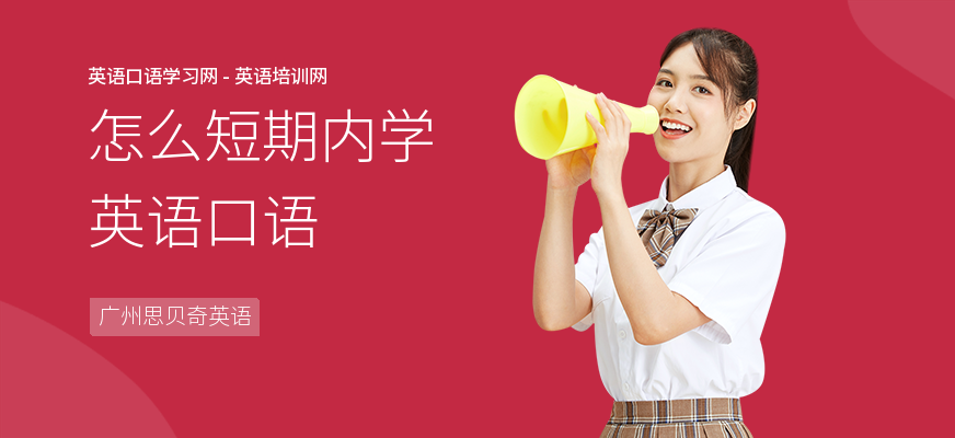 怎么短期内学英语口语