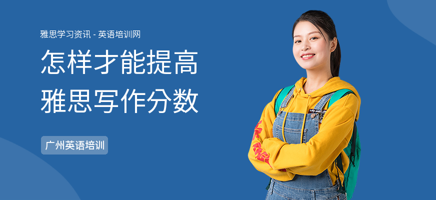 怎样才能提高雅思写作分数