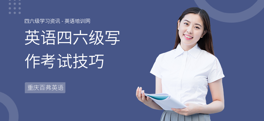 英语四六级写作考试技巧