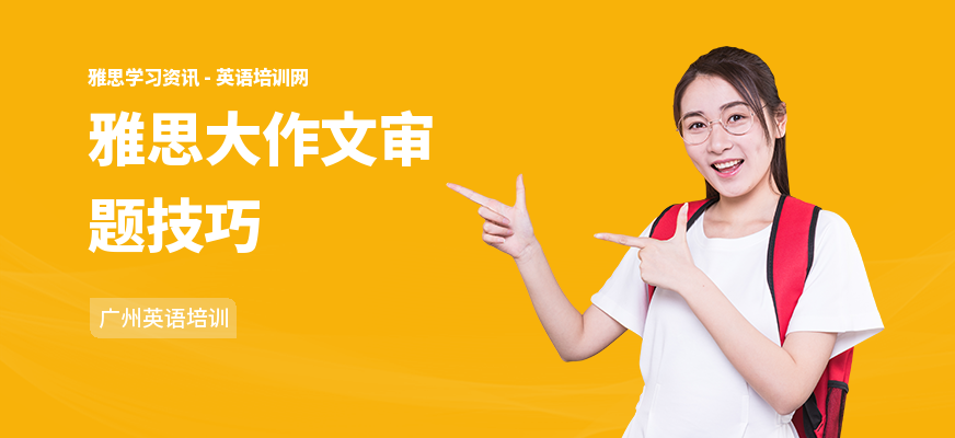 雅思大作文审题技巧