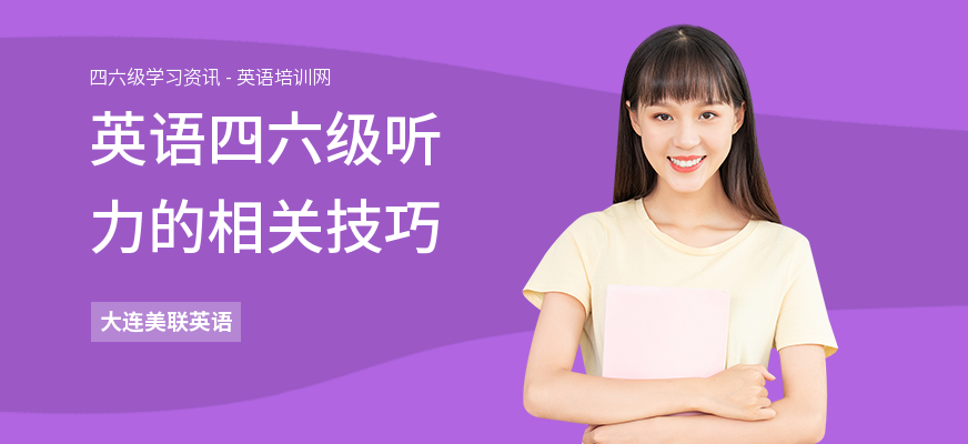 英语四六级听力的相关技巧