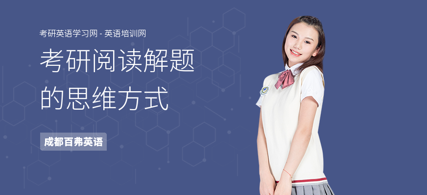 考研阅读解题的思维方式