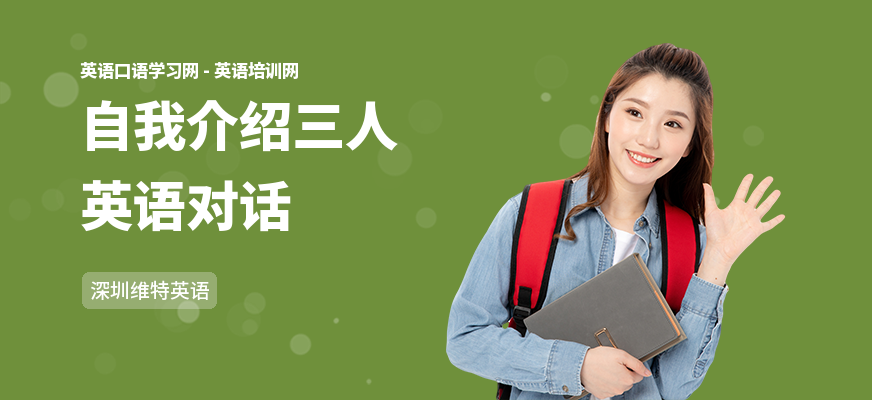 自我介绍三人英语对话