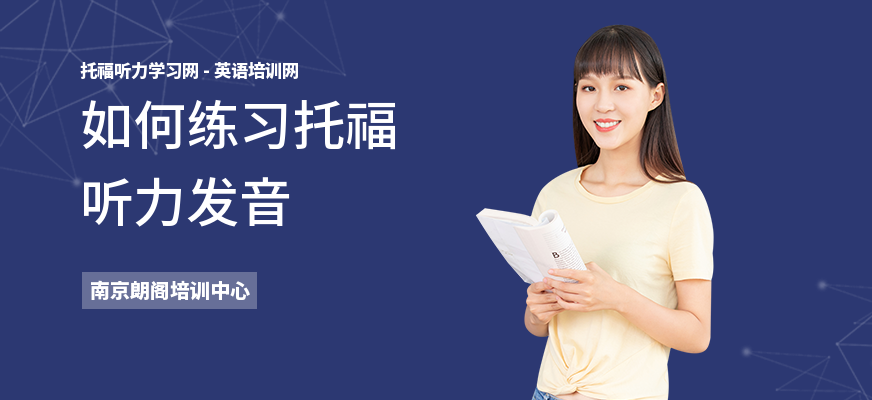 如何练习托福听力发音
