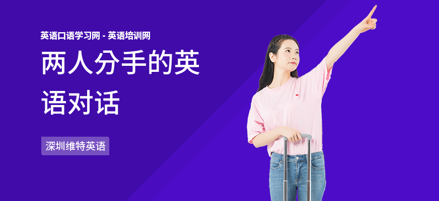 两人分手的英语对话
