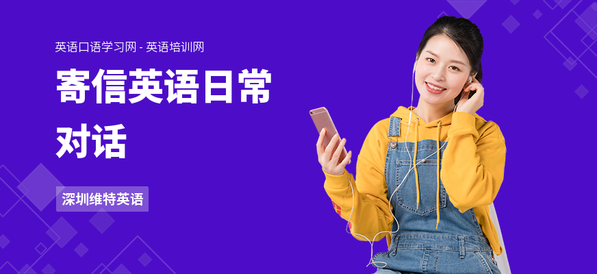 寄信英语日常对话