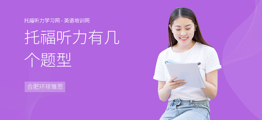 托福听力有几个题型