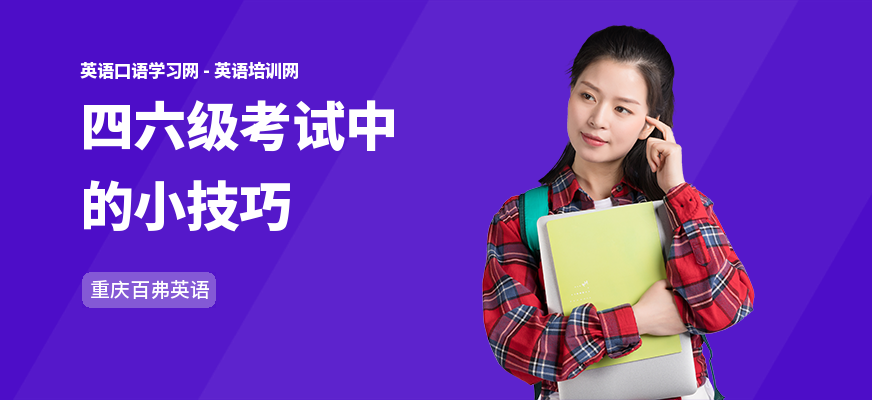 四六级考试中的小技巧