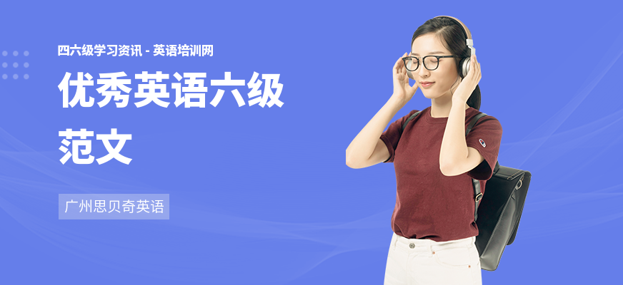 优秀英语六级范文