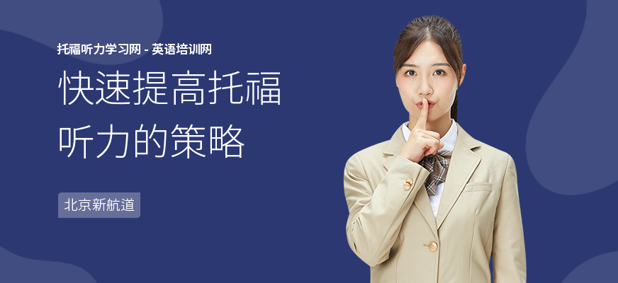 快速提高托福听力的策略