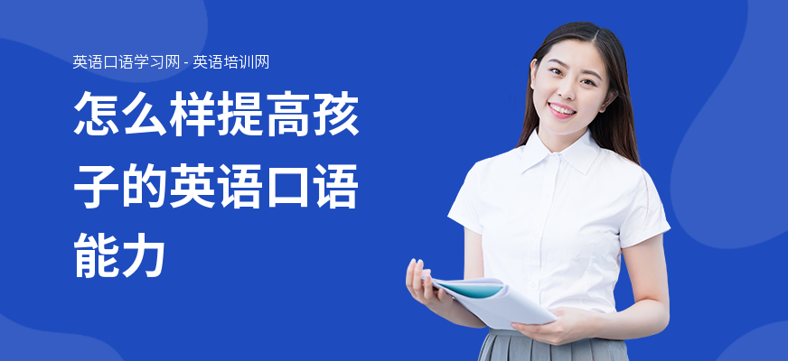 怎么样提高孩子的英语口语能力