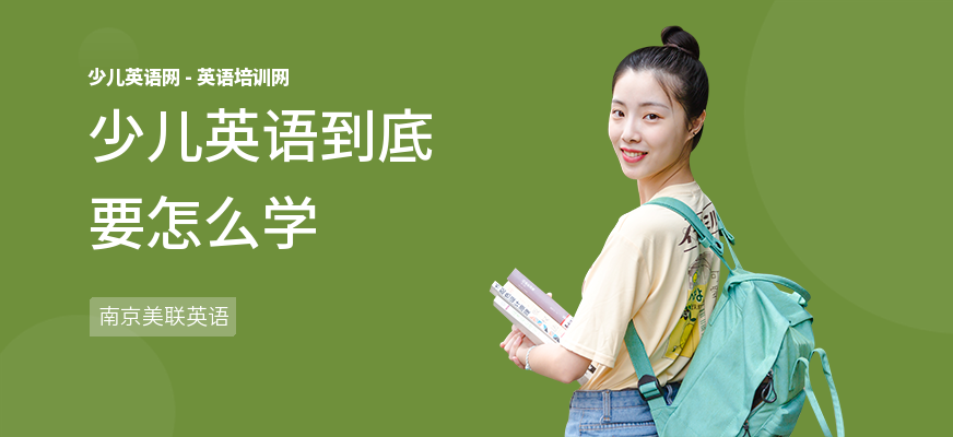 少儿英语到底要怎么学