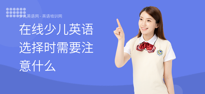 在线少儿英语选择时需要注意什么