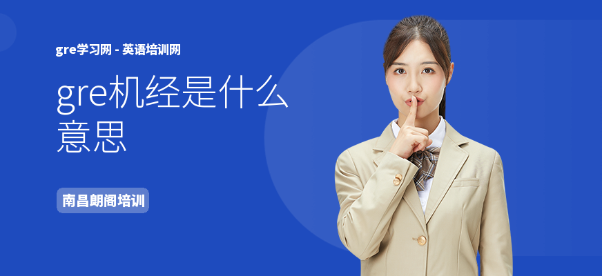 gre机经是什么意思