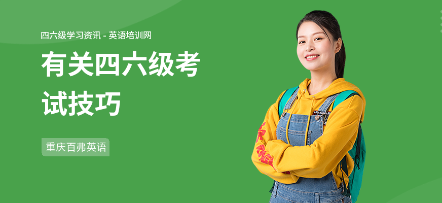 有关四六级考试技巧