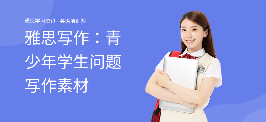 雅思写作：青少年学生问题写作素材