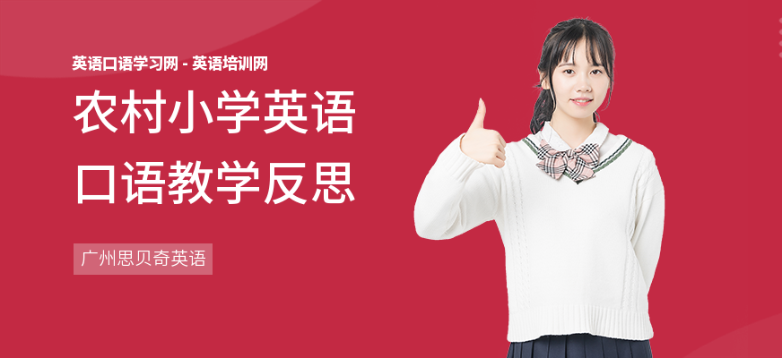 农村小学英语口语教学反思