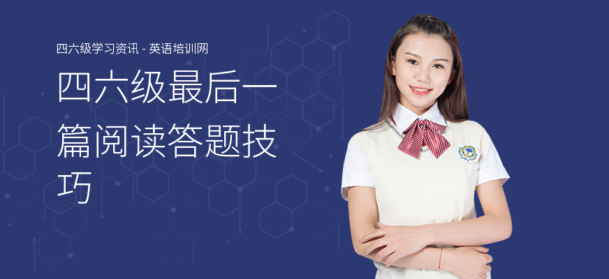 四六级最后一篇阅读答题技巧